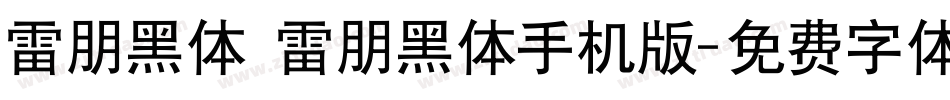 雷朋黑体 雷朋黑体手机版字体转换